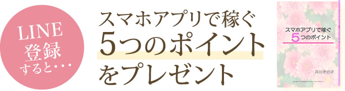スマホアプリで稼ぐ5つのポイントをプレゼント