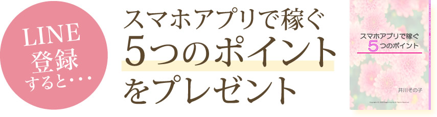 スマホアプリで稼ぐ5つのポイントをプレゼント